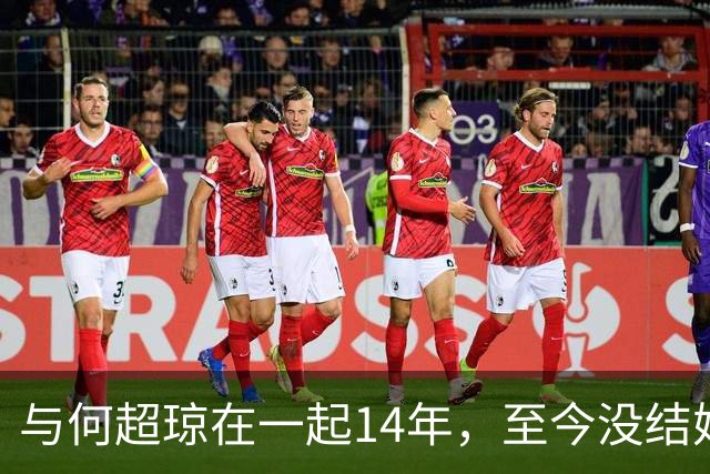 与何超琼在一起14年，至今没结婚没孩子没名分，地位早已碾压陈百强