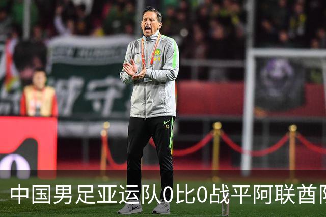 中国男足亚运队0比0战平阿联酋队，小组第一晋级八强；下半场开场王钰栋和对手冲突，两人被罚黄牌