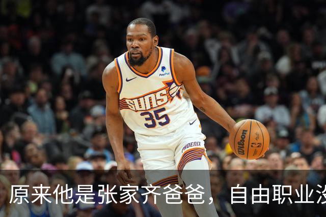 原来他是张家齐爸爸，自由职业没经济来源，美美“隐身”不关心女儿