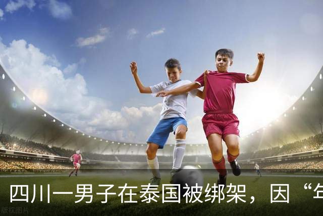 四川一男子在泰国被绑架，因“年龄大”被当作赠品搭售至缅甸电诈园区，被困79天获救；当事人：学过中医，给园区老板把脉看病，少挨很多打