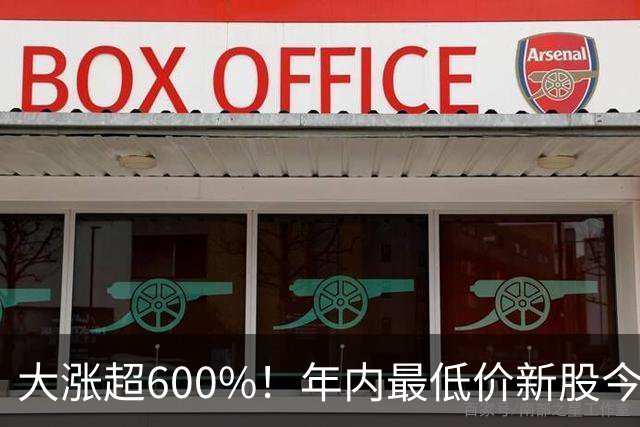 大涨超600%！年内最低价新股今日上市