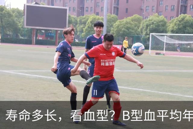 寿命多长，看血型？B型血平均年龄77岁，第一名令人意外