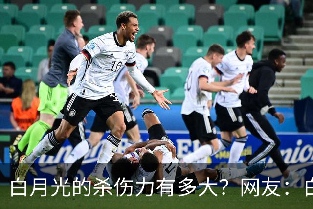 白月光的杀伤力有多大？网友：白月光就是没得到的人，得到了也就那样