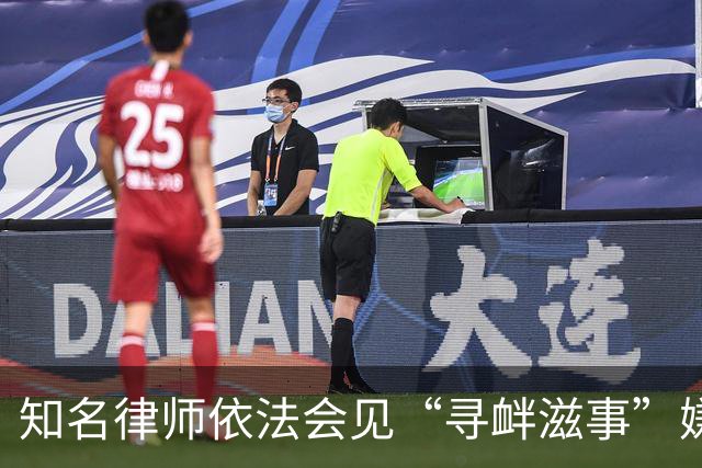 知名律师依法会见“寻衅滋事”嫌疑人，遭大连看守所违法拒绝