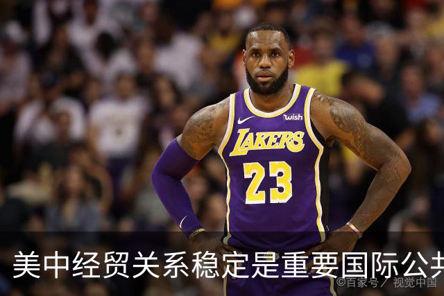 美中经贸关系稳定是重要国际公共产品（国际论坛）