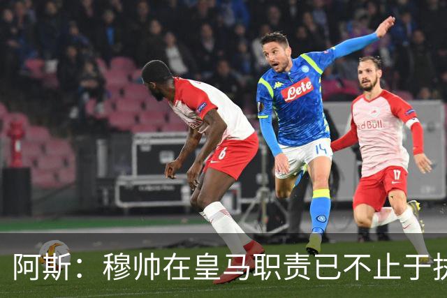 阿斯：穆帅在皇马职责已不止于执教，还参与引援和管理等工作