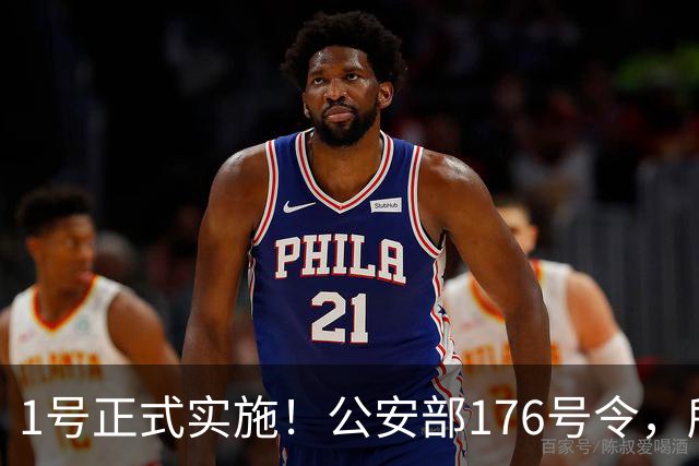 1号正式实施！公安部176号令，所有手机用户注意